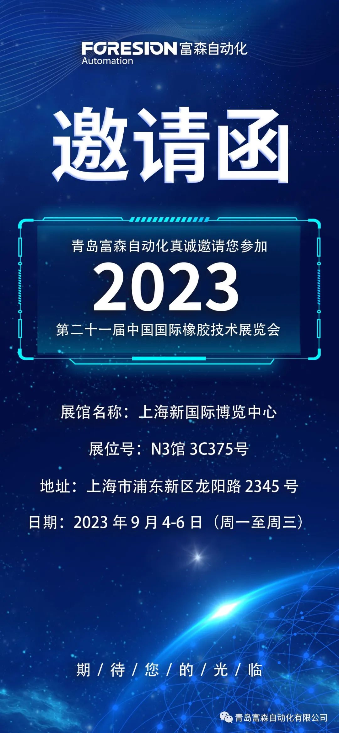 第二十一屆中國國際橡膠技術展覽會  誠邀您的參加！  