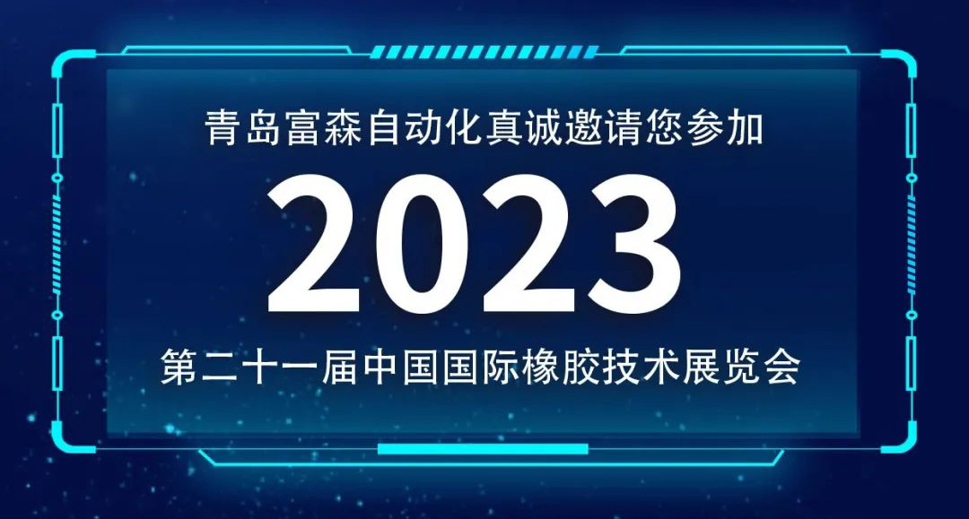 第二十一屆中國國際橡膠技術展覽會  誠邀您的參加！  ?